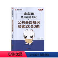 [正版]山东省教师招聘考试 公共基础知识2000题 社会科学 教育书籍