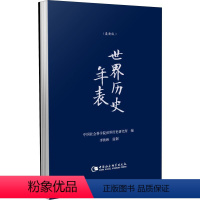 [正版]世界历史年表(版) 中国社会科学出版社 中国社会科学院世界历史研究所 编 非洲史