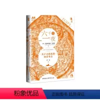[正版] 六千零一夜:关于古埃及的知识考古 中国社会科学出版社 书籍
