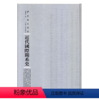 [正版]近代关系史 张铁生 关系史近代 社会科学书籍