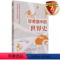 [正版]鼓楼新悦.珍奇屋中的世界史 克里斯蒂安·格拉塔洛浦 著 中国社会科学出版社 通过一件件小物品了解历史的细节书籍