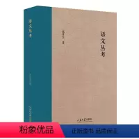 [正版] 语文丛考 宋开玉 山东大学儒学高等研究院教授自选集 社会科学书籍 山东大学出版社 9787560777238