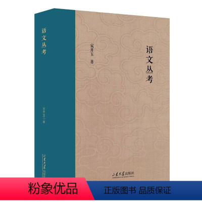 [正版] 语文丛考 宋开玉 山东大学儒学高等研究院教授自选集 社会科学书籍 山东大学出版社 9787560777238