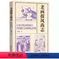 [正版]老画报风尚志书周利成 社会科学书籍