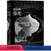 [正版]甲骨文丛书·帝国的暮光:蒙古帝国治下的东北亚 鲁大维 著,李梅花 译 社会科学文献出版社