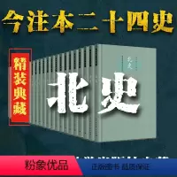 [正版]北史(全22册)(精装本)今注本二十四史
