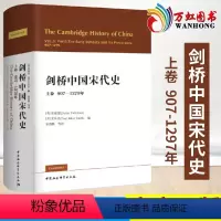 [正版]剑桥中国宋代史上卷907-1279年 西方史学界对中国宋代史研究的扛鼎之作 宋史政治史 历史书籍 中国社会科学