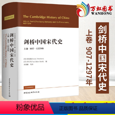 [正版]剑桥中国宋代史上卷907-1279年 西方史学界对中国宋代史研究的扛鼎之作 宋史政治史 历史书籍 中国社会科学