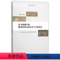 [正版] 从马背到牛背:散杂居蒙古族社会与文化变迁-以重庆彭水向家坝村 9787516164839 希辉  中国社会科