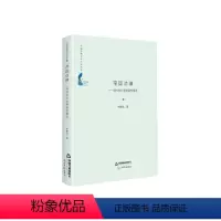 [正版] 帝国边缘:明代东北亚陆路传播史(精装)9787506881067 牟邵义中国书籍出版社社会科学新闻事业史东亚