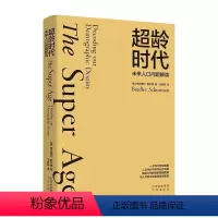 [正版]超龄时代:未来人口问题解读:Decoding our demographic destiny布拉德利·舒尔曼