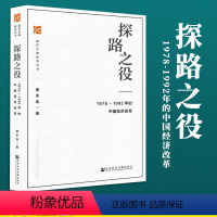 [正版]探路之役 1978~1992年的中国经济改革 萧冬连 改革开放研究丛书 社会科学文献出版社 筚路维艰姊妹篇改革