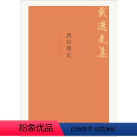 [正版]清后期史(戴逸文集;北京市社会科学理论著作出版基金重点 项目)戴逸9787300264035中国人民大学出版