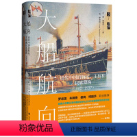 [正版]启微·大船航向:近代中国的航运、主权和民族建构(1860—1937) 社会科学文献出版社 书籍