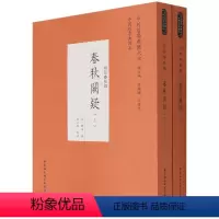 [正版]春秋阙疑(全二册)9787520392181 (元)郑玉著 中国社会科学出版社 社直供