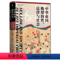 [正版]中华帝国晚期的性 法律与社会 实践社会科学系列 苏成捷 著 中国古代历史明清史