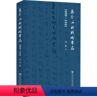 [正版]蒋介石的战略布局 1939-1941 邓野 著 近现代史(1840-1919)社科 书店图书籍 社会科学文献出