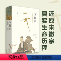 [正版]宋徽宗 伊沛霞 剑桥插图中国史 樊登读书会 以现代史家之眼,还原宋徽宗的真实生命历程 理想国