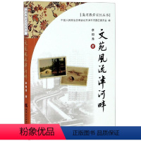 [正版]文苑风流津河畔 章用秀 9787556306763 天津社会科学院出版社