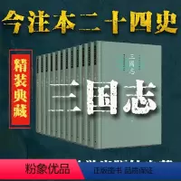 [正版]三国志(全12册)(精装本)今注本二十四史