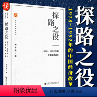 [正版]探路之役:1978~1992年的中国经济改革(改革开放研究丛书) 萧冬连著 社会科学文献出版社 中国近代经济历