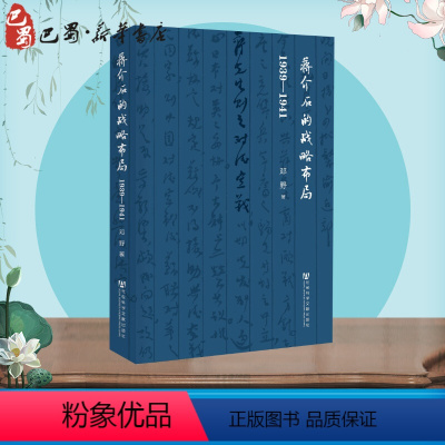 [正版]蒋介石的战略布局 1939-1941 邓野 著 近现代史(1840-1919)社科 书店图书籍 社会科学文献出