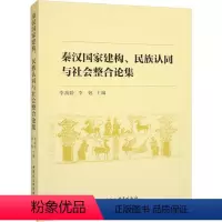[正版]书籍 秦汉国家建构、民族认同与社会整合论集 李禹阶 中国社会科学出版社 图书 9787522714196