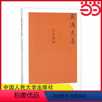 [正版] 文史随感(戴逸文集;北京市社会科学理论著作出版基金重点资助项目) 戴逸 中国人民大学出版社 书籍