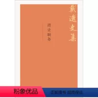 [正版]清史编务(戴逸文集;北京市社会科学理论著作出版基金重点 项目)戴逸9787300264004中国人民大学出版