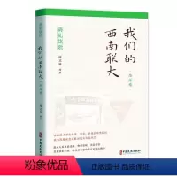 [正版]我们的西南联大:生活卷闻立雕等 书社会科学书籍