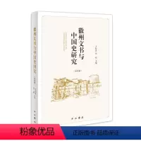 [正版]徽州文书与中国史研究(第四辑)王振忠 社会科学书籍