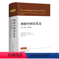 [正版] 剑桥中国宋代史.上卷:907-1279年 (西方史学界对中国宋代史研究的扛鼎之作, 中国社会科学出版社 书籍