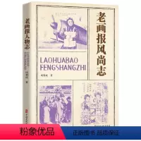 [正版]老画报风尚志周利成 社会科学书籍