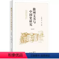 [正版]徽州文书与中国史研究(第四辑) 王振忠 社会科学书籍