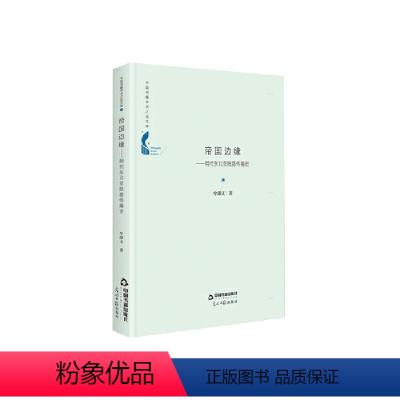 [正版]正邮 帝国边缘:明代东北亚陆路传播史(精装)9787506881067 牟邵义中国书籍出版社社会科学 书籍