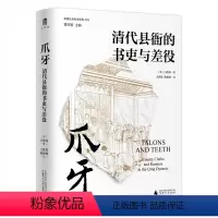 [正版]实践社会科学系列 爪牙:清代县衙的书吏与差役