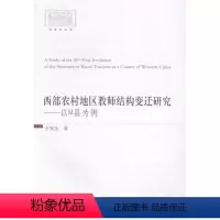 [正版]书籍 西部农村地区教师结构变迁研究:以M县为例 中国社会科学出版社 育儿与家教 9787516143322