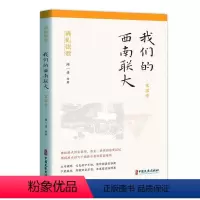 [正版]我们的西南联大:国家卷闻一多等 社会科学书籍