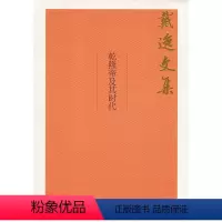 [正版]乾隆帝及其时代(戴逸文集;北京市社会科学理论著作出版基金重点资助项目)戴逸 著9787300252001人民大