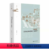 [正版]图书 社科文献鸣沙丛书:清季民国时期的“思想界” 典藏版 章清 著 社会科学文献出版社