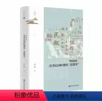 [正版]图书 社科文献鸣沙丛书:清季民国时期的“思想界” 典藏版 章清 著 社会科学文献出版社