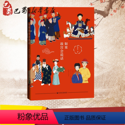 [正版]如果故宫会说话 杨原 著 明清史社科 书店图书籍 社会科学文献出版社
