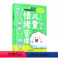 [正版]儿童情绪管理刘夏米 社会科学书籍