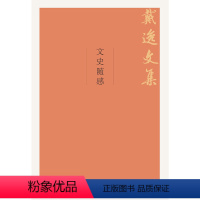 [正版]文史随感(戴逸文集;北京市社会科学理论著作出版基金重点资助项目)