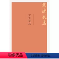 [正版]文史随感(戴逸文集;北京市社会科学理论著作出版基金重点资助项目)
