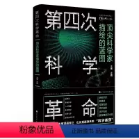 [正版]第四次科学:科学家描绘的蓝图王侯 书社会科学书籍
