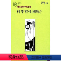 [正版]科学有别吗?书江晓原科学社会学研究 社会科学书籍