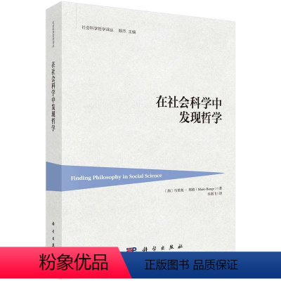 [正版] 在社会科学中发现哲学 (加)马里奥邦格著;吴朋飞译著 哲学/宗教 哲学 哲学与人生 书籍 科学出版社