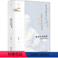 [正版]晚清官场镜像 杜凤治日记研究 邱捷 著 社会科学文献出版社