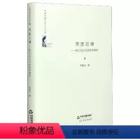 [正版]帝国边缘:明代东北亚陆路传播史牟邵义普通大众新闻事业史东亚世纪社会科学书籍